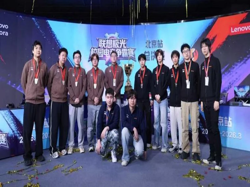 联想极光校园电竞争霸赛圆满落幕,青春热血点燃赛场